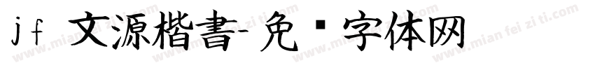 jf 文源楷書字体转换